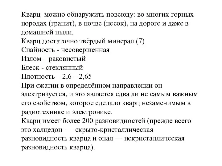 Кварц можно обнаружить повсюду: во многих горных породах (гранит), в почве (песок),