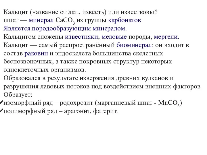 Кальцит (название от лат., известь) или известковый шпат — минерал CaCO3 из