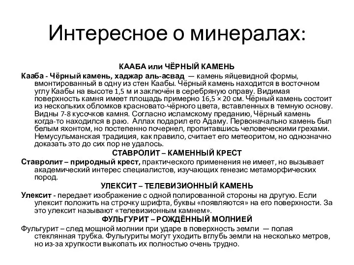 Интересное о минералах: КААБА или ЧЁРНЫЙ КАМЕНЬ Кааба - Чёрный камень, хаджар