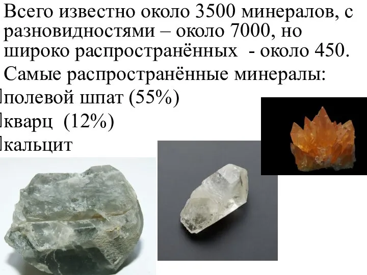 Всего известно около 3500 минералов, с разновидностями – около 7000, но широко