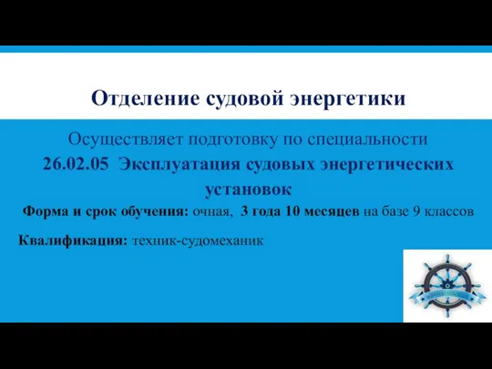 Отделение судовой энергетики Осуществляет подготовку по специальности 26.02.05 Эксплуатация судовых энергетических установок