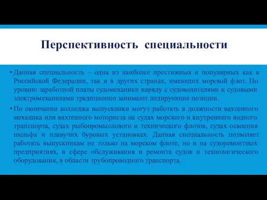 Перспективность специальности Данная специальность – одна из наиболее престижных и популярных как