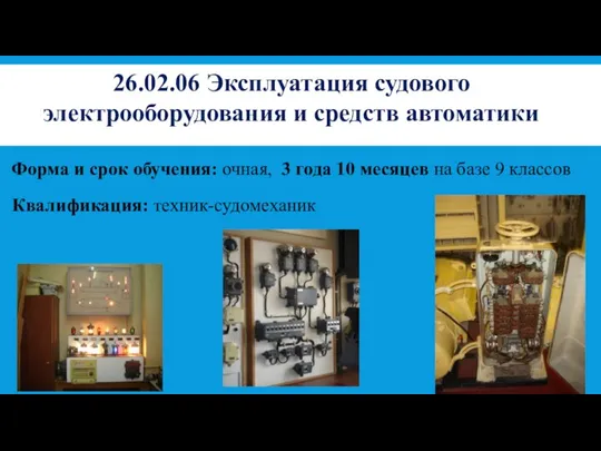 26.02.06 Эксплуатация судового электрооборудования и средств автоматики Форма и срок обучения: очная,