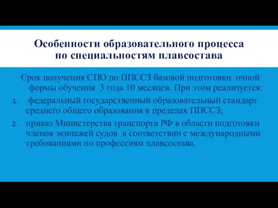 Особенности образовательного процесса по специальностям плавсостава Срок получения СПО по ППССЗ базовой