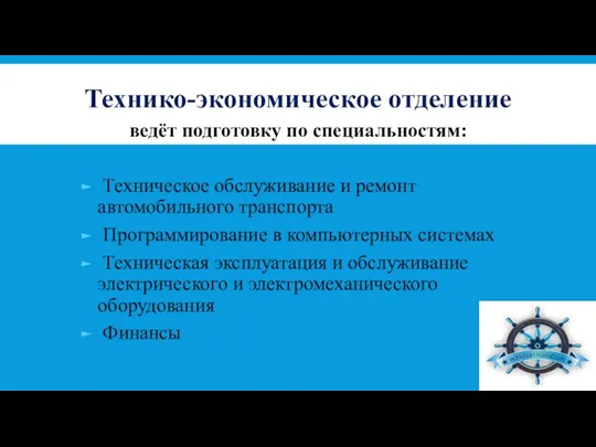 Технико-экономическое отделение ведёт подготовку по специальностям: Техническое обслуживание и ремонт автомобильного транспорта