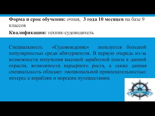 Форма и срок обучения: очная, 3 года 10 месяцев на базе 9