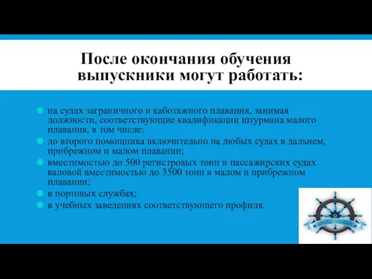 После окончания обучения выпускники могут работать: на судах заграничного и каботажного плавания,