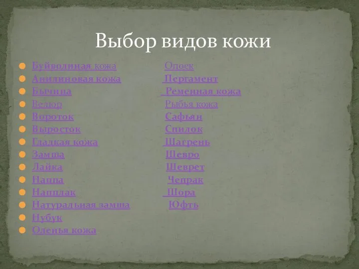 Буйволиная кожа Опоек Анилиновая кожа Пергамент Бычина Ременная кожа Велюр Рыбья кожа