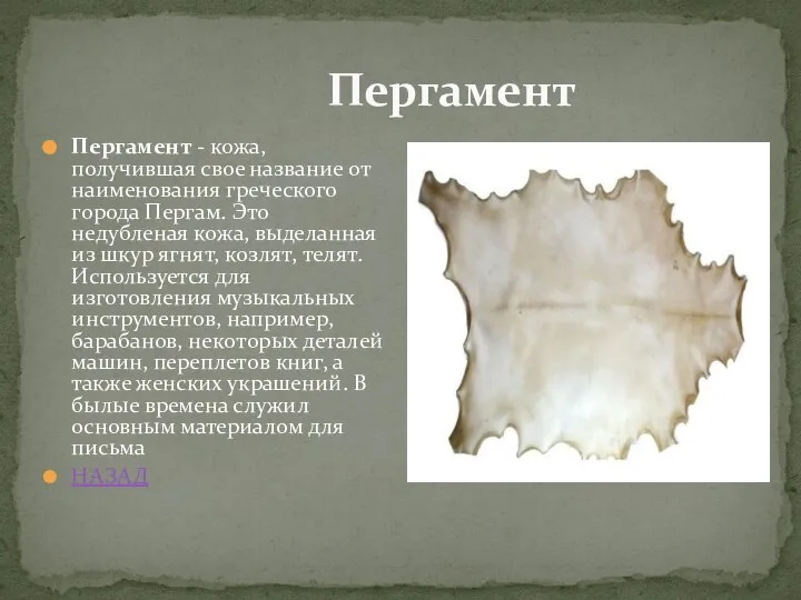 Пергамент Пергамент - кожа, получившая свое название от наименования греческого города Пергам.