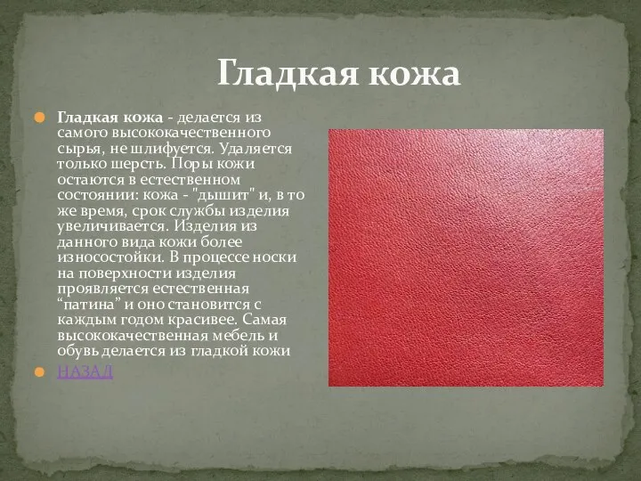 Гладкая кожа Гладкая кожа - делается из самого высококачественного сырья, не шлифуется.