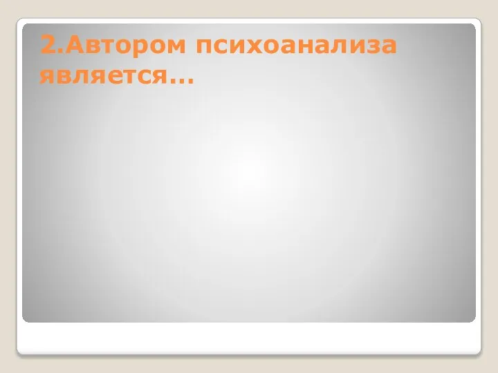 2.Автором психоанализа является…