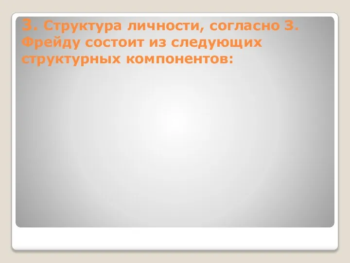 3. Структура личности, согласно З. Фрейду состоит из следующих структурных компонентов: