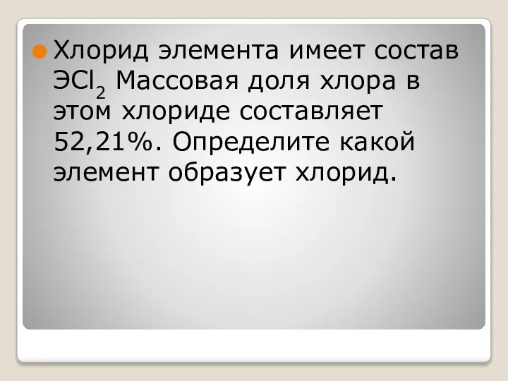 Хлорид элемента имеет состав ЭСl2 Массовая доля хлора в этом хлориде составляет