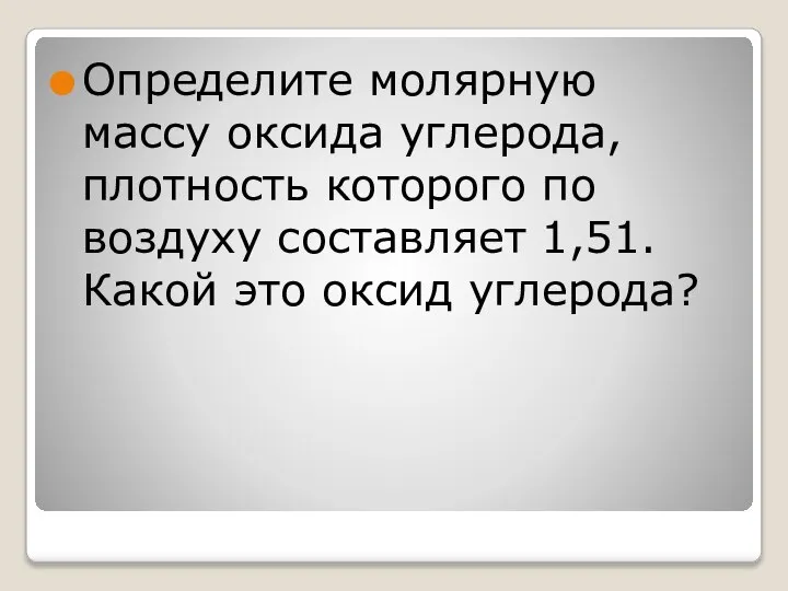 Определите молярную массу оксида углерода, плотность которого по воздуху составляет 1,51. Какой это оксид углерода?