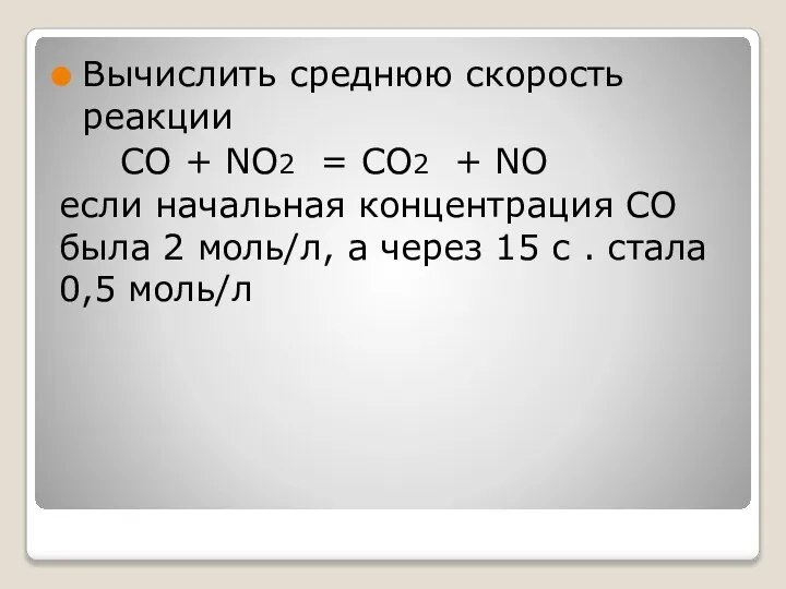 Вычислить среднюю скорость реакции CO + NO2 = CO2 + NO если