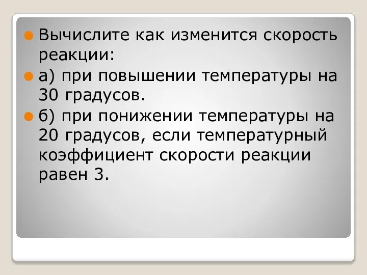 Вычислите как изменится скорость реакции: а) при повышении температуры на 30 градусов.