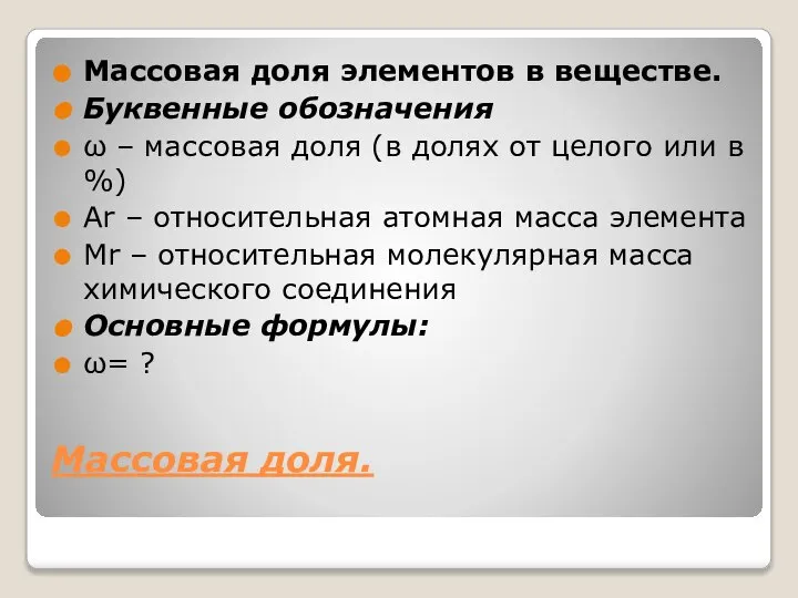 Массовая доля. Массовая доля элементов в веществе. Буквенные обозначения ω – массовая