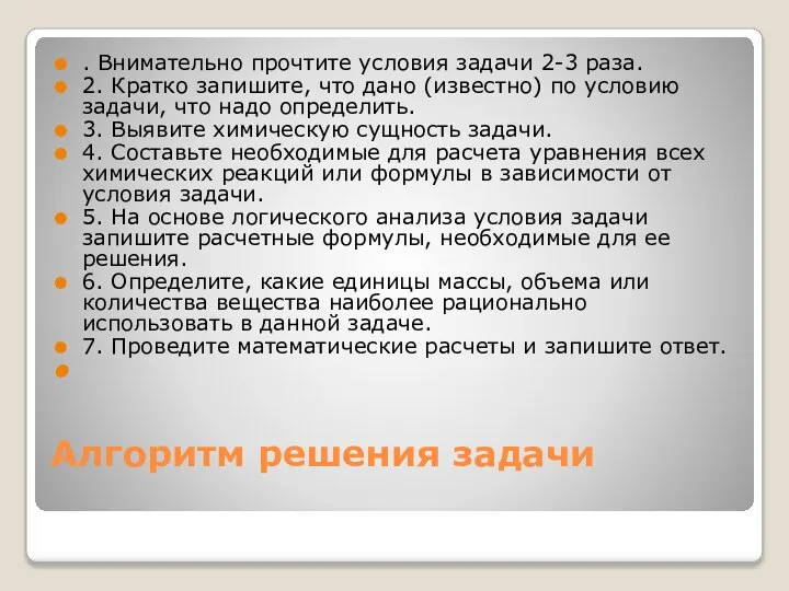 Алгоритм решения задачи . Внимательно прочтите условия задачи 2-3 раза. 2. Кратко