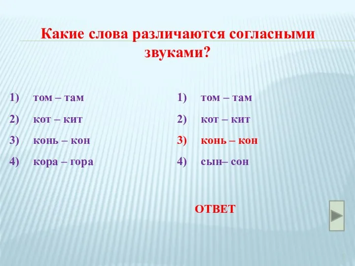 том – там кот – кит конь – кон кора – гора