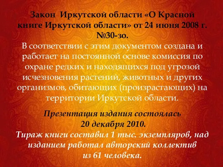 Закон Иркутской области «О Красной книге Иркутской области» от 24 июня 2008