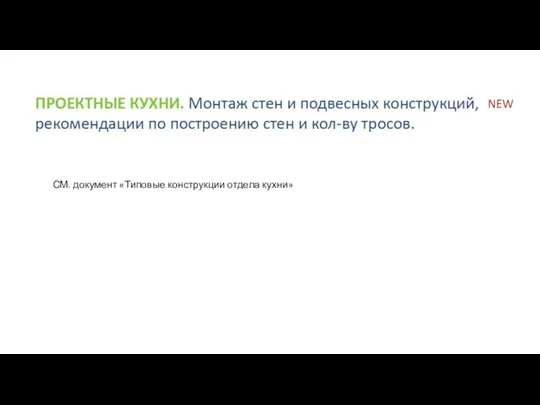 СМ. документ «Типовые конструкции отдела кухни»