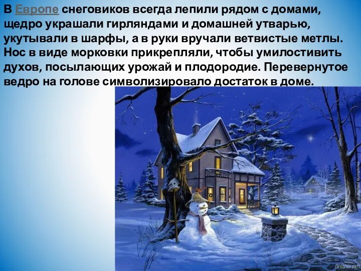 В Европе снеговиков всегда лепили рядом с домами, щедро украшали гирляндами и