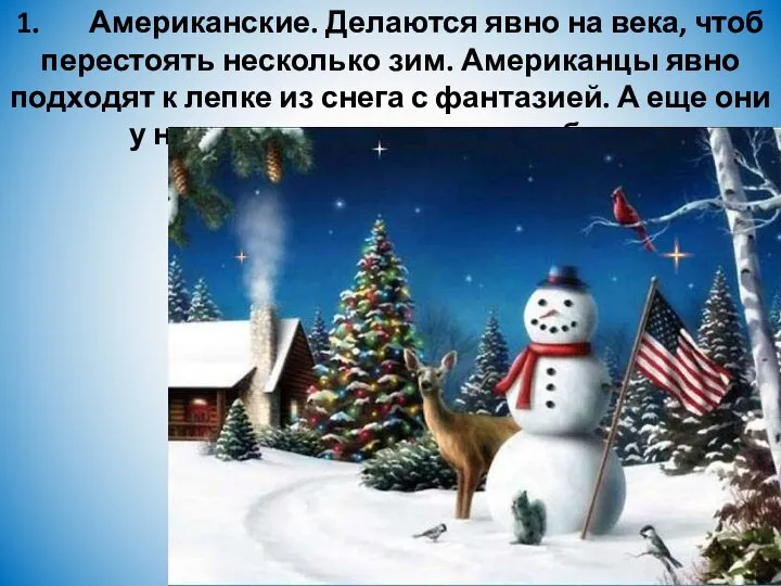 1. Американские. Делаются явно на века, чтоб перестоять несколько зим. Американцы явно