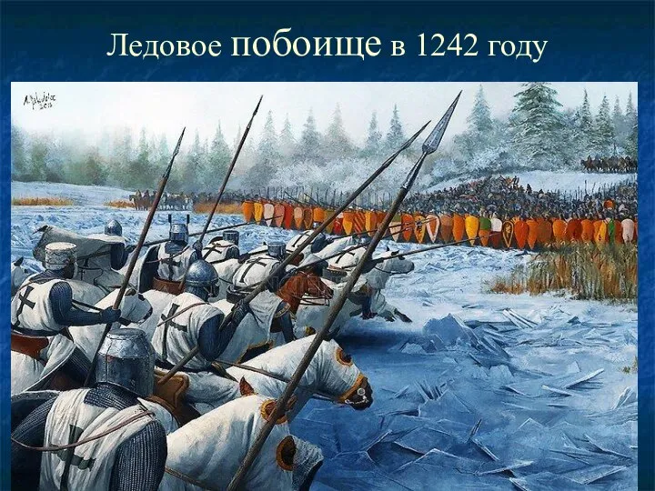 Ледовое побоище в 1242 году