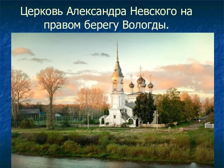 Церковь Александра Невского на правом берегу Вологды.