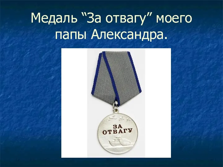 Медаль “За отвагу” моего папы Александра.