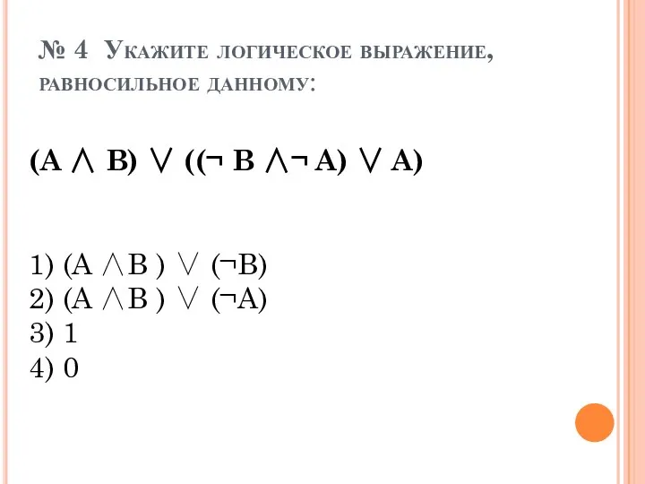 № 4 Укажите логическое выражение, равносильное данному: (A ∧ B) ∨ ((¬