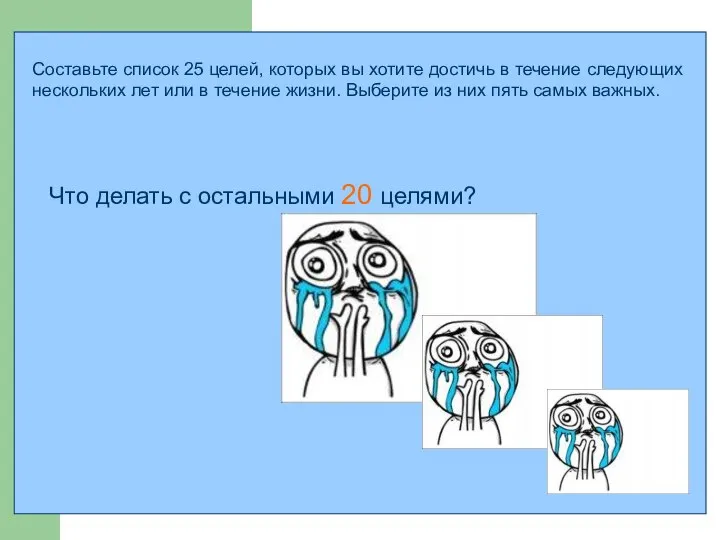 Составьте список 25 целей, которых вы хотите достичь в течение следующих нескольких