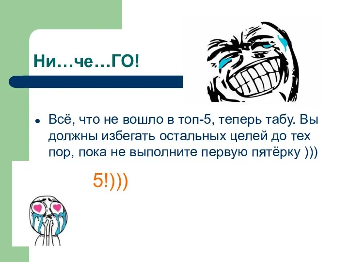 Ни…че…ГО! Всё, что не вошло в топ-5, теперь табу. Вы должны избегать