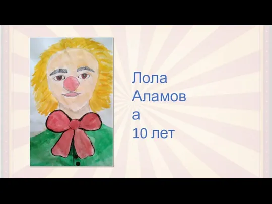 Лола Аламова 10 лет