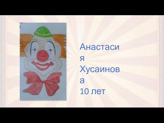 Анастасия Хусаинова 10 лет