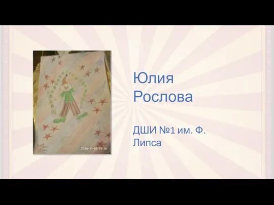 Юлия Рослова ДШИ №1 им. Ф. Липса