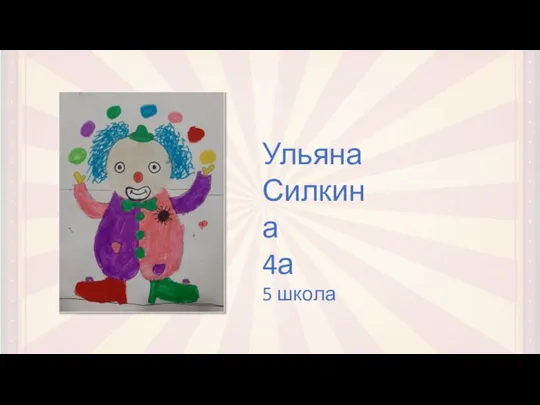 Ульяна Силкина 4а 5 школа