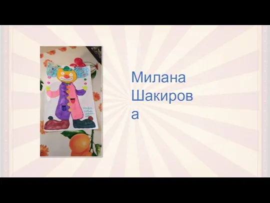 Милана Шакирова