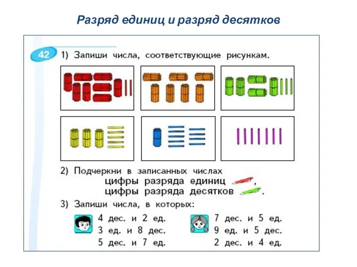 Разряд единиц и разряд десятков