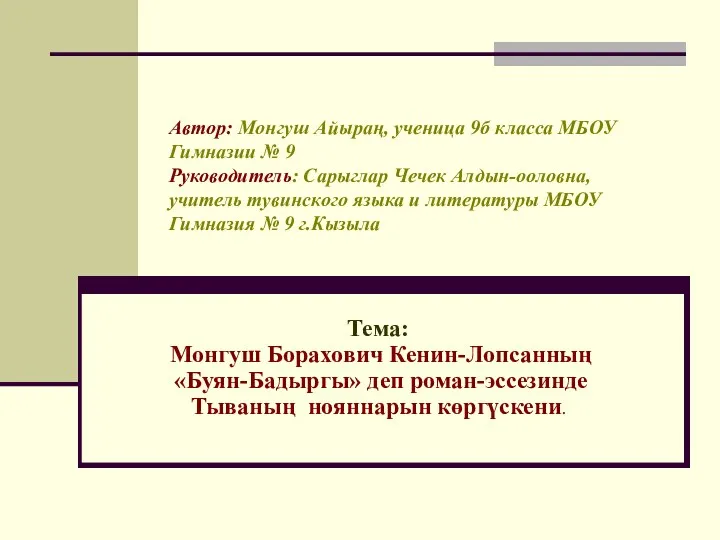 Автор: Монгуш Айыраң, ученица 9б класса МБОУ Гимназии № 9 Руководитель: Сарыглар