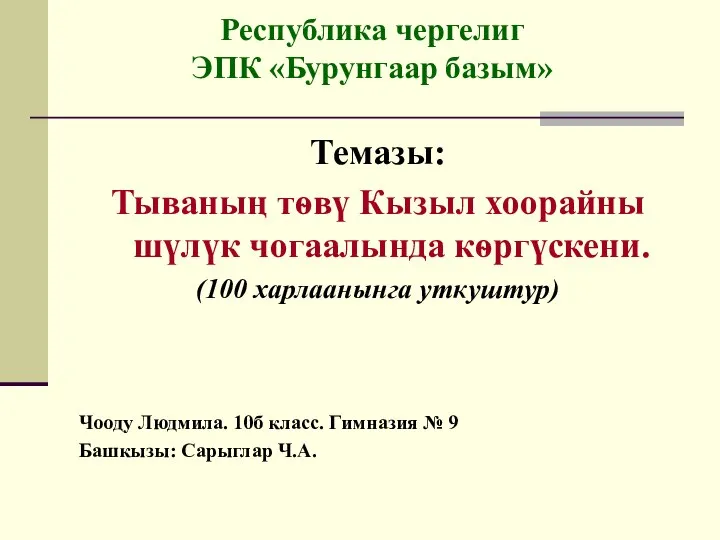 Республика чергелиг ЭПК «Бурунгаар базым» Темазы: Тываның тѳвү Кызыл хоорайны шүлүк чогаалында