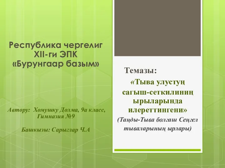 Республика чергелиг XII-ги ЭПК «Бурунгаар базым» Автору: Хомушку Долма, 9а класс, Гимназия