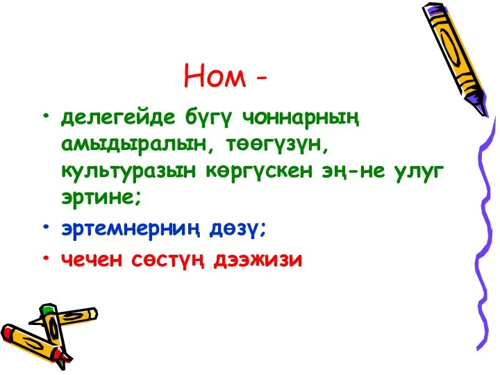 Ном - делегейде бүгү чоннарның амыдыралын, төөгүзүн, культуразын көргүскен эң-не улуг эртине;