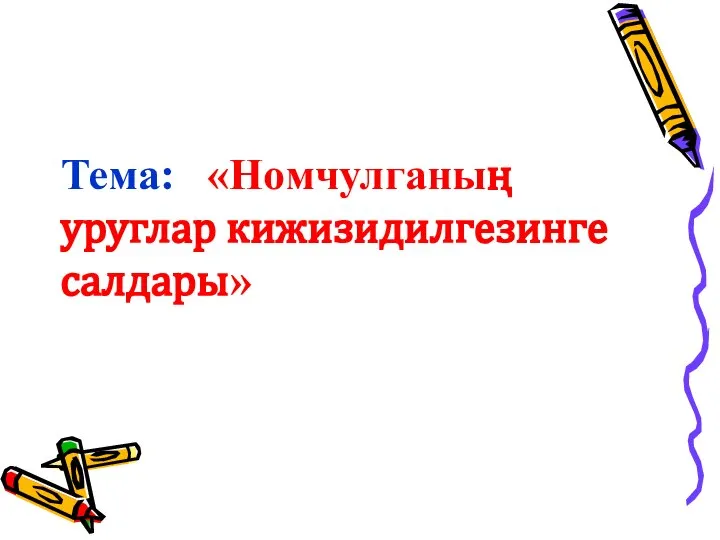 Тема: «Номчулганың уруглар кижизидилгезинге салдары»