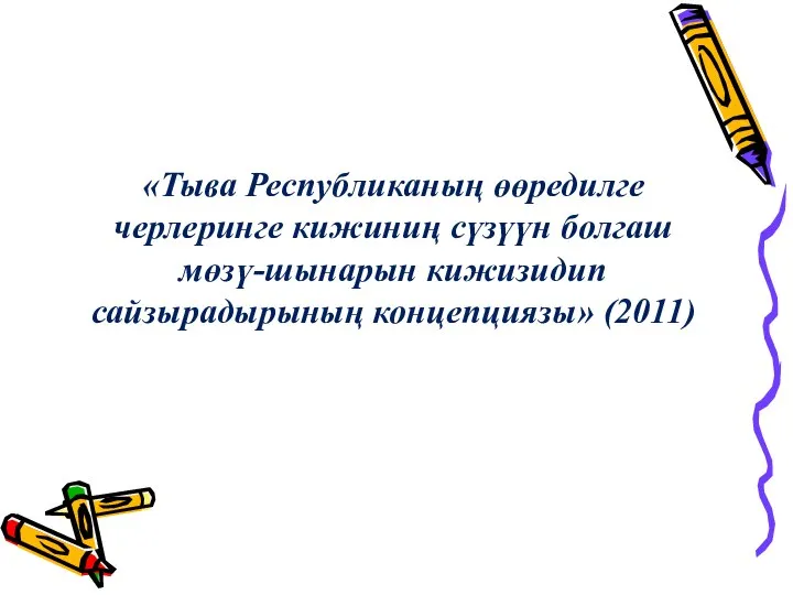 «Тыва Республиканың өөредилге черлеринге кижиниң сүзүүн болгаш мөзү-шынарын кижизидип сайзырадырының концепциязы» (2011)