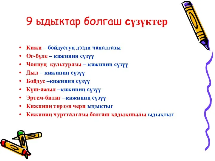 9 ыдыктар болгаш сүзүктер Кижи – бойдустуң дээди чаяалгазы Өг-бүле – кижиниң