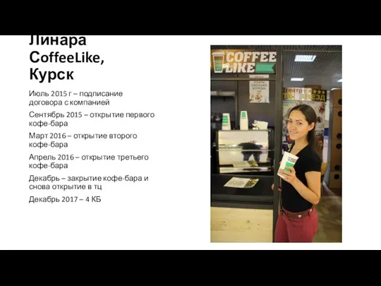 Никулина Линара СoffeeLike, Курск Июль 2015 г – подписание договора с компанией