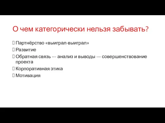 О чем категорически нельзя забывать? Партнёрство «выиграл-выиграл» Развитие Обратная связь --- анализ