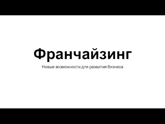 Франчайзинг Новые возможности для развития бизнеса