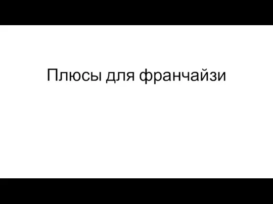 Плюсы для франчайзи